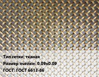 Сетка латунная для пластика тканая Ячейка: 0.09х0.09 ГОСТ: ГОСТ 6613-86